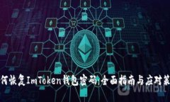 如何恢复ImToken钱包密码：全面指南与