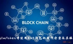 如何在ImToken中使用BNB钱包的替代方案