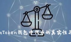 深入揭示：imToken钱包中代币的真实性