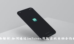 全面解析：如何通过imToken钱包实现自