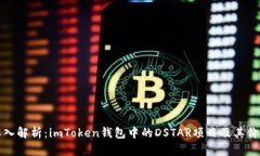 深入解析：imToken钱包中的DSTAR项目及其