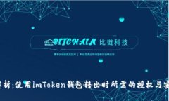  全面解析：使用imToken钱包转出时所需