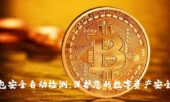 imToken钱包安全自动检测：保护您的数