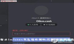 如何解决ImToken钱包转账慢的问题：全