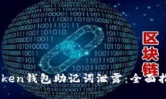 如何应对ImToken钱包助记词泄露：全面