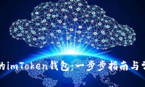 如何找回您的imToken钱包：一步步指南与常见问题解答
