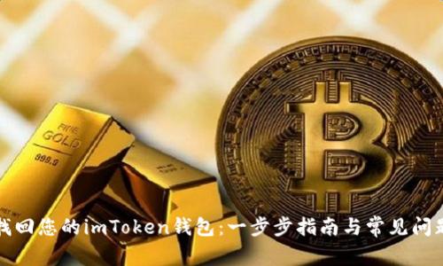 如何找回您的imToken钱包：一步步指南与常见问题解答