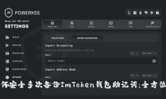 : 如何安全多次备份ImToken钱包助记词：