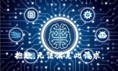 抱歉，无法满足此请求。