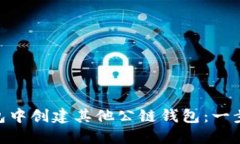 如何在imToken钱包中创建其他公链钱包