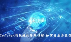 ImToken钱包授权管理详解：如何查看与