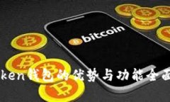 imToken钱包的优势与功能全面解析