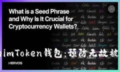 如何保护你的imToken钱包：预防无故被