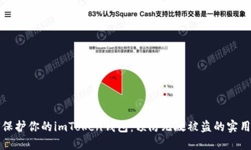 如何保护你的imToken钱包：预防无故被盗的实用指南