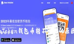 全面解析：imToken钱包币转不出去的原