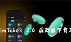 全面解析：imToken 2.0 国际版下载及功能