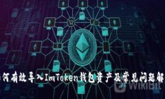 如何有效导入ImToken钱包资产及常见问