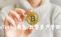 全面解析imToken钱包：数字资产管理的