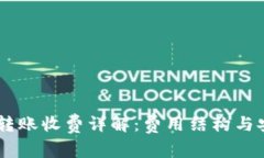 IM冷钱包转账收费详解：费用结构与安