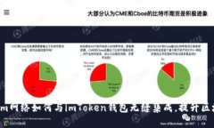 了解Loom网络如何与imToken钱包无缝集成