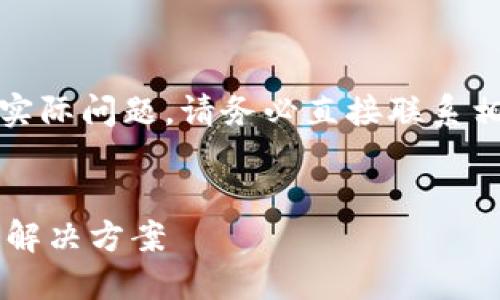 注意：以下内容为一个模板示例，若您遇到实际问题，请务必直接联系相关技术支持，以获得即时帮助和解决方案。

:
探索ImToken钱包中虚拟币消失的原因与解决方案