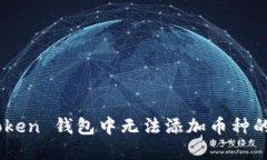 如何解决 imToken 钱包中无法添加币种的