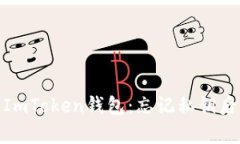 : 如何恢复ImToken钱包：忘记私钥后的应