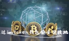 详解如何通过imToken钱包安全便捷地转