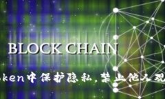 如何在imToken中保护隐私，禁止他人观