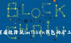 如何有效降低imToken钱包的矿工费？
