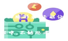 如何为你的imToken钱包选择一个合适的