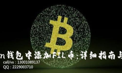 如何在imToken钱包中添加FIL币：详细指南与常见问题解答