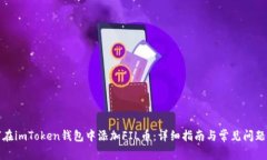 如何在imToken钱包中添加FIL币：详细指