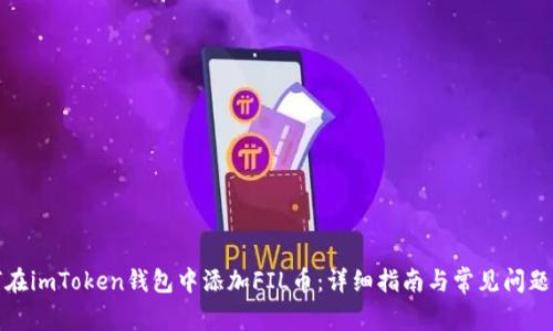 如何在imToken钱包中添加FIL币：详细指南与常见问题解答