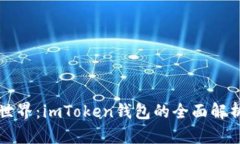 畅玩区块链世界：imToken钱包的全面解