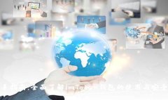 : 新手指南：全面了解imToken钱包的使用