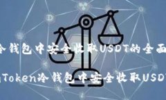 在imToken冷钱包中安全收取USDT的全面指