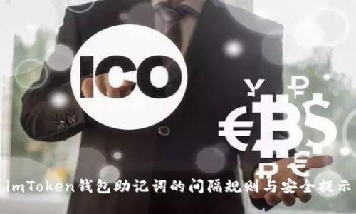 imToken钱包助记词的间隔规则与安全提示