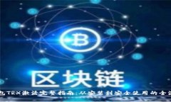 IM冷钱包TRX激活完整指南：从安装到安