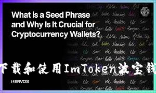 如何安全高效地下载和使用ImToken波宝钱包：你的完整指南