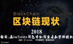 全面解析：在imToken钱包中如何查看和