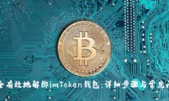 如何安全有效地解绑imToken钱包：详细