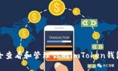 如何安全查看和管理你的imToken钱包助