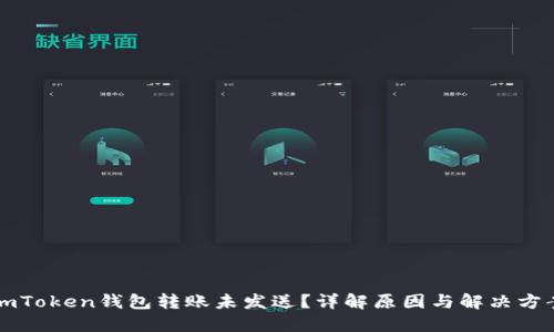 imToken钱包转账未发送？详解原因与解决方案