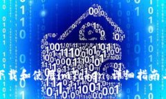 如何在电脑上下载和使用imToken：详细