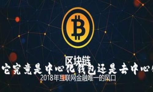 解密imToken：它究竟是中心化钱包还是去中心化钱包的王者？