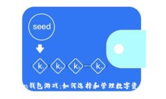 海外imToken钱包游戏：如何选择和管理