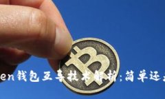  imToken钱包互导技术解析：简单还是复