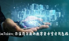  imToken：你值得信赖的数字货币官方钱