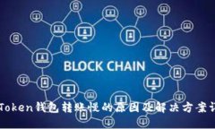 imToken钱包转账慢的原因及解决方案详